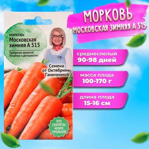 Морковь Московская зимняя А 515 2 г фото, описание