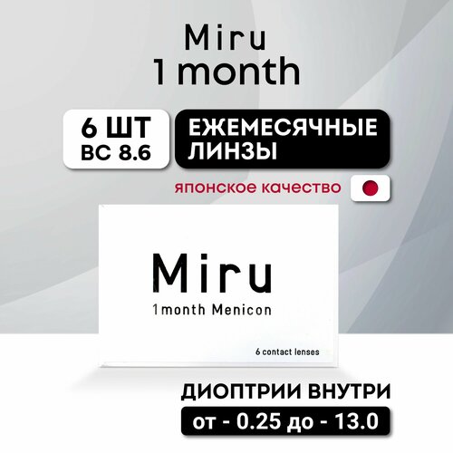 Контактные линзы Menicon Miru 1month, 6 шт., R 8,6, D -7,5, прозрачный, 1 уп. фото, описание