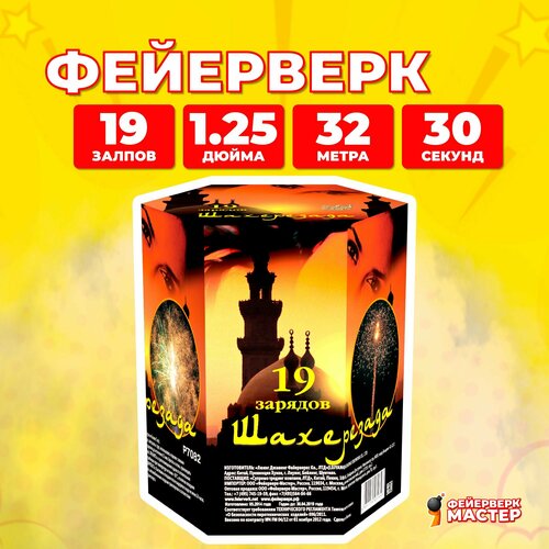 Салют фейерверк Шахерезада, 19 зарядов, 1.25 дюйм фото, описание