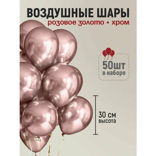 Набор воздушных шаров на день рождения. Хром розовое золото 50 шт, 30 см. фото, описание