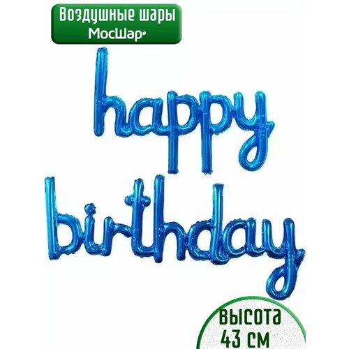 Набор фольгированных воздушных шаров буквы Happy Birthday С днем рождения синие фото, описание