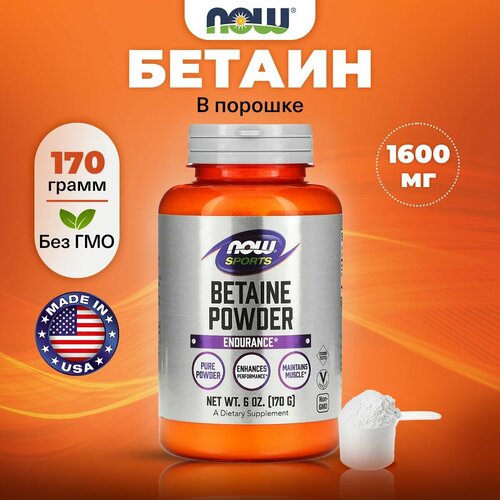 Бетаин безводный (триметилглицин), NOW, Betaine Powder, 1600 мг натуральный порошок 170 г фото, описание