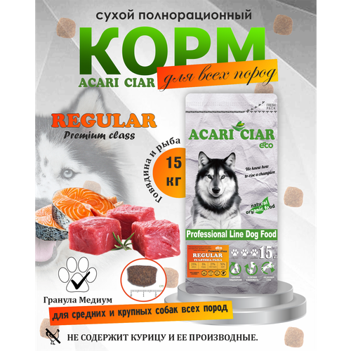 Сухой корм для собак Акари Киар Регуляр / Acari Ciar Regular (Gigant granule) 15кг фото, описание