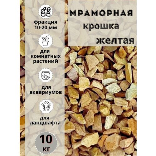 Мраморная крошка 10-20 фракция, 10 кг, желтая Грунт для аквариума/террариума фото, описание