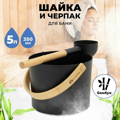 Набор аксессуаров для бани и сауны Шайка и Черпак R-SAUNA Premium Black фото, описание