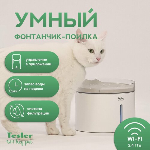 Автоматическая поилка для кошек и собак TESLER PSW-001 c WI-FI фото, описание