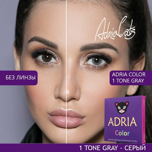 Контактные линзы ADRIA Color 1 tone, 2 шт., R 8,6, D -9,5, gray, 1 уп. фото, описание