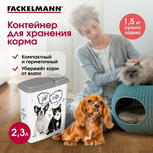 Контейнер для корма FACKELMANN, 2,3 л для кошек и собак фото, описание