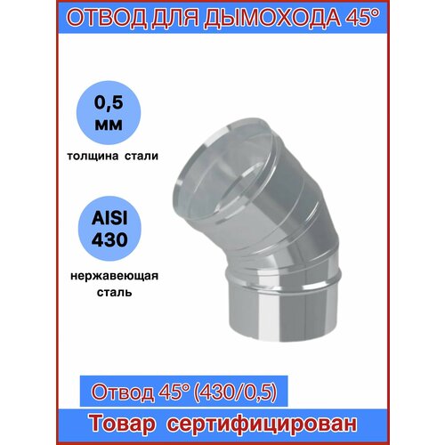 Отвод для дымохода 45гр. Ф200 (430/0,5) CORAX фото, описание