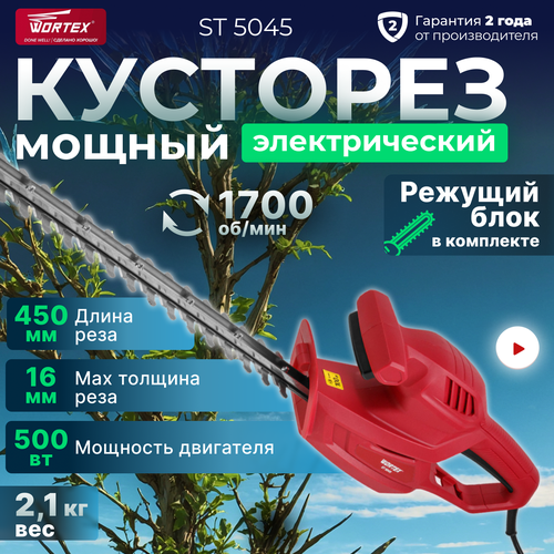 Кусторез электрический WORTEX ST 5045 (500 Вт, 450 мм, шаг 16 мм)(1334653) фото, описание