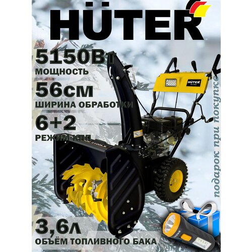 Снегоуборщик HUTER SGC 4100LX + подарок /7 лс, ширина-56см, 5150Вт, бак-3.6л /хутер бензиновый самоходный фото, описание