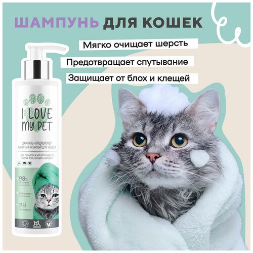 Шампунь-кондиционер для кошек, собак и котят I LOVE MY PET, гипоаллергенный от перхоти, увлажнение, мягкая и блестящая шерсть, 250 мл фото, описание