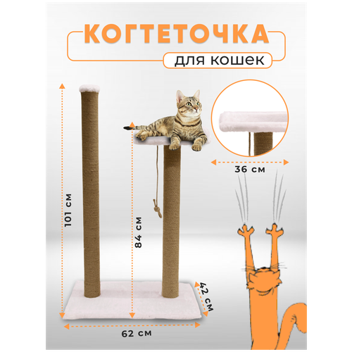 Когтеточка столбик с лежанкой высокой / Когтеточка для кошек высокий столбик / Когтеточка с лежанкой из джута обработанный кошачьей мятой 105х62х42см фото, описание