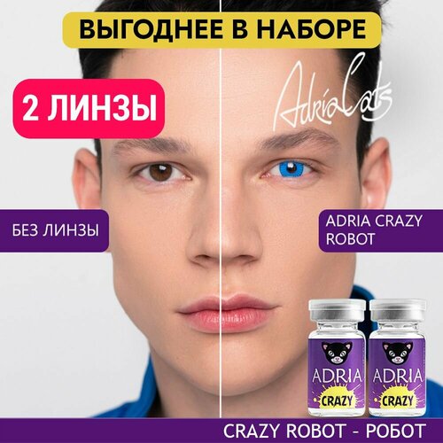 Контактные линзы ADRIA Crazy, 2 шт., R 8,6, D 0, robot, 2 уп. фото, описание