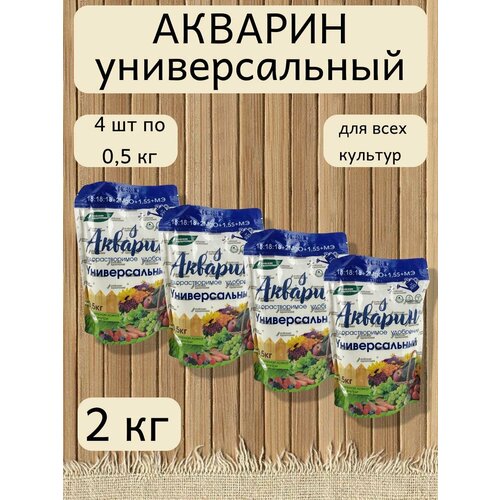 Минеральное водорастворимое удобрение Акварин универсал, 4 уп. по 0,5 кг фото, описание