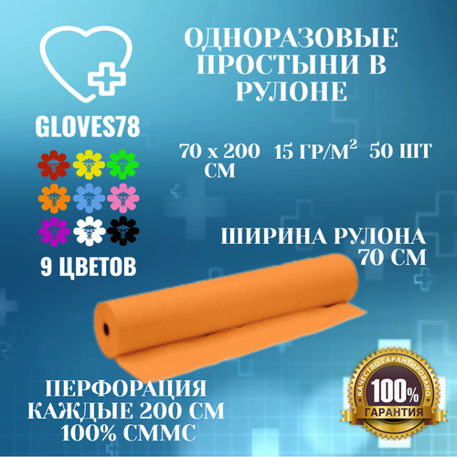 Простыни одноразовые 70х200 см в рулоне 50 штук с перфорацией, цвет оранжевый, плотность 15 г/м2. фото, описание