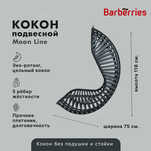 Подвесное кресло Barberries, Moon Line, цвет черный. Качель-кокон для балконов, лоджий, маленьких помещений фото, описание