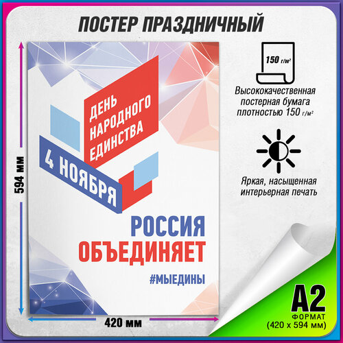 Плакат на День народного единства / А-2 (42x60 см.) фото, описание