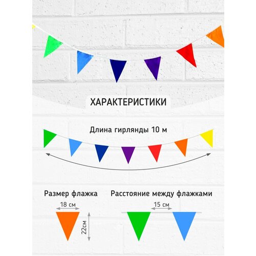 Гирлянда из флажков из ткани, РостАрт, 10 м, Разноцвет, 18/22 см, флажки через 15 см. фото, описание