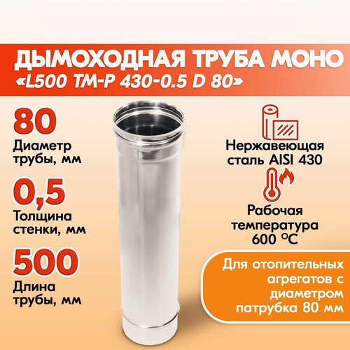 Труба дымовая из нержавейки моно L500 ТМ-Р 430-0.5 D 80 газовый дымоход для котлов фото, описание