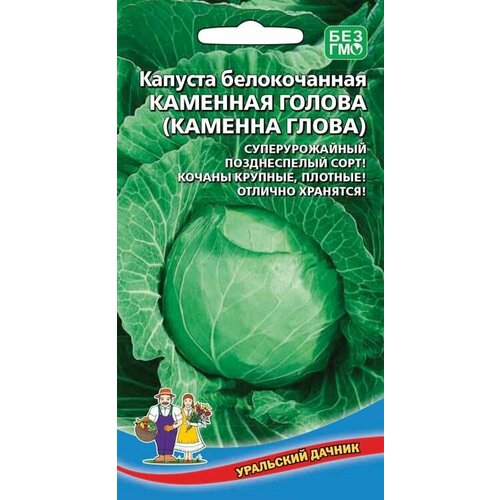 фото Капуста белокочанная Каменная голова 0,3 грамма, Уральский дачник, купить онлайн за 42 рубл.