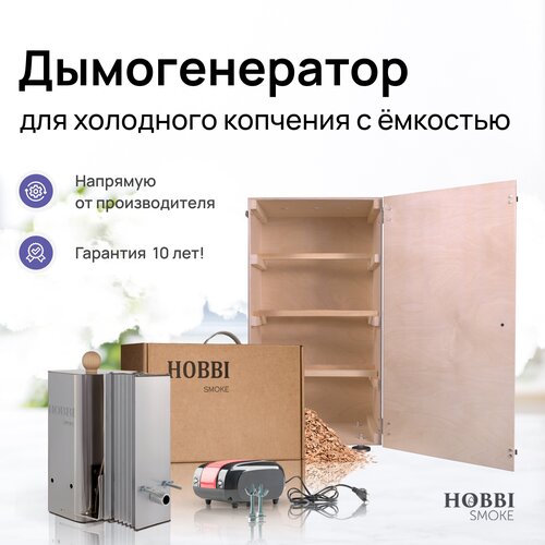 Дымогенератор Hobbi Smoke 2.0+ коптильня для холодного копчения c деревянной емкостью фото, описание