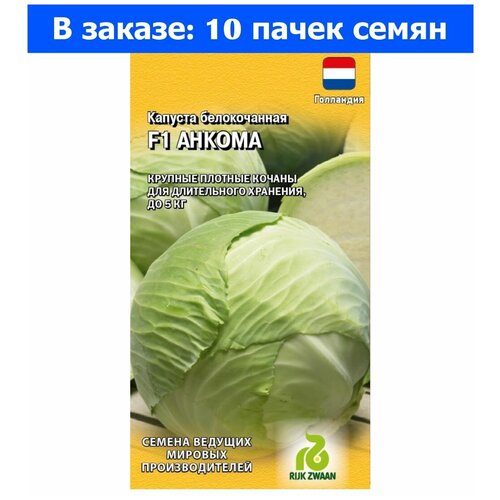 Капуста б/к Анкома РЗ F1 10шт Ср (Гавриш) - 10 ед. товара фото, описание