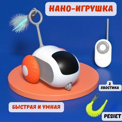 Игрушка интерактивная для кошек, для собак, игрушка для животных, автоматическая дразнилка, с пультом оранж колеса, USB зарядка фото, описание