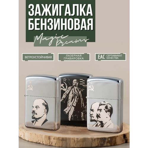 Зажигалка подарочная бензиновая Magic Dreams с гравировкой Ленин-Сталин (3шт.) фото, описание