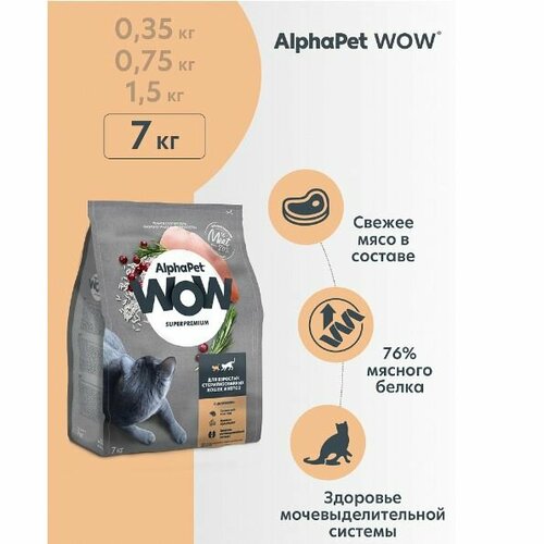 Сухой корм для кастрированных котов и стерилизованных кошек AlphaPet WOW Superpremium с цыпленком, 7 кг фото, описание