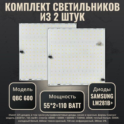 Комплект светильников для растений с диодами Samsung LM281b+(2 шт.)/ quantum board/ квантум борд/ модель QBC 600 / 4000К, 450-660 нм/ фитолампа с полным спектром фото, описание