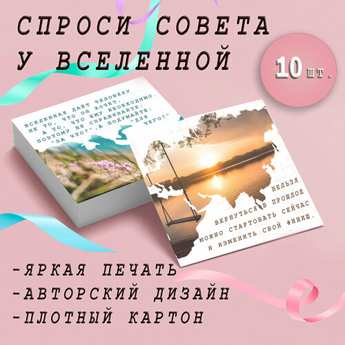 Подсказки-советы вселенной фото, описание