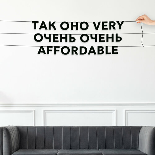 Гирлянда надпись, Мемы - “Так оно very очень-очень affordable“, черная текстовая растяжка. фото, описание