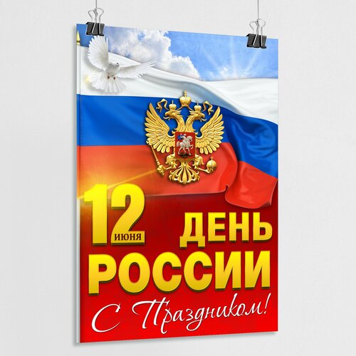 Плакат на День России / Постер к 12 июня, Дню России / А-0 (84x119 см.) фото, описание