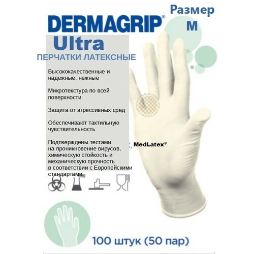 Перчатки смотровые латексные Dermagrip Ultra, цвет: бежевый, размер S, 100 штук (50 пар) нестерильные неопудренные, D1002-20 фото, описание