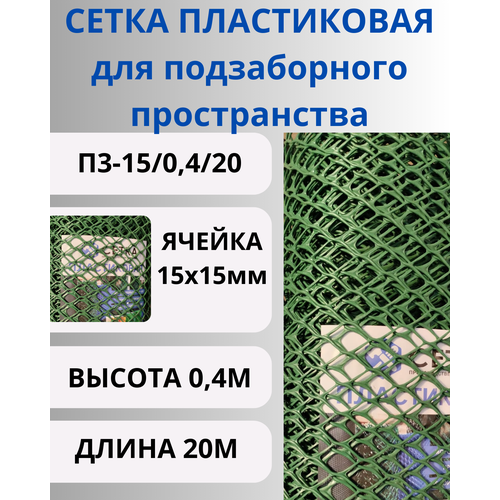 Сетка пластиковая для подзаборного пространства яч.15х15мм 0,4х20м Хаки фото, описание