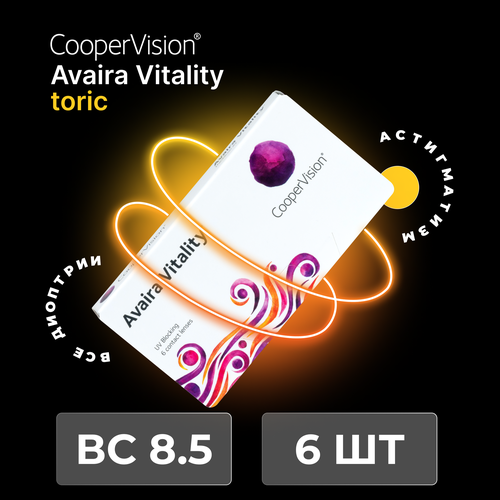 Контактные линзы CooperVision Avaira Vitality toric., 6 шт., R 8,5, D +3,5, CYL: -0,75, AХ: 140, бесцветный фото, описание