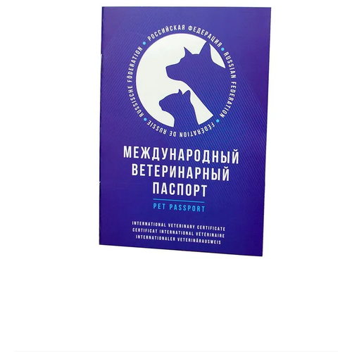 Паспорт ветеринарный международный для собак, кошек и других домашних животных / Ветпаспорт для вакцинации - 10 шт фото, описание