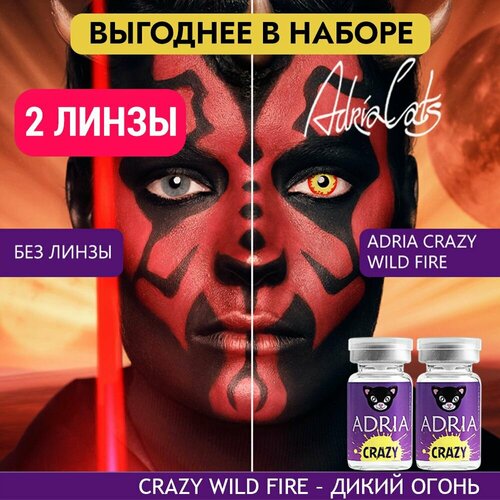 Контактные линзы ADRIA Crazy, 2 шт., R 8,6, D 0, wild fire, 2 уп. фото, описание