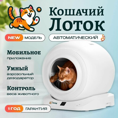 Умный автоматический лоток для кошек с бортом Cat Joy Smart Cat Litter Box + APP (AVA-CJCL-02) White фото, описание