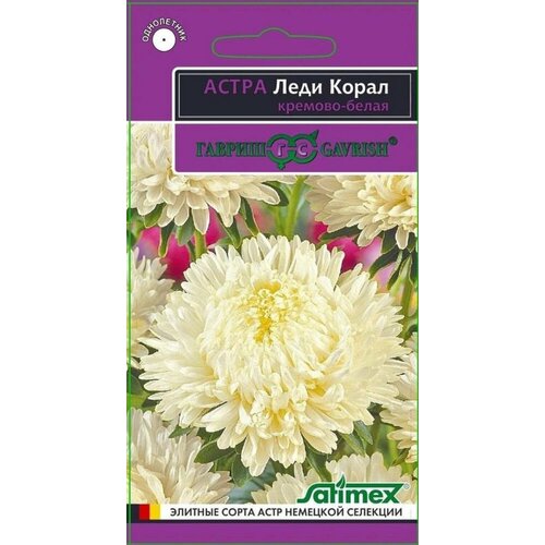 Семена Астра Леди Корал Кремово-белая розовидная 0,05г Одн 70см (Гавриш) Эксклюзив фото, описание