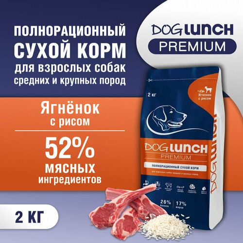 Корм сухой DOG LUNCH Premium ягненок и рис для собак средних и крупных пород (2кг) фото, описание