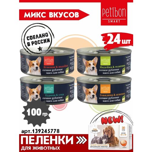 Корм для собак влажный Petibon Smart, Рубленое мясо микс из 4 вкусов, 100 г х 24 шт. фото, описание