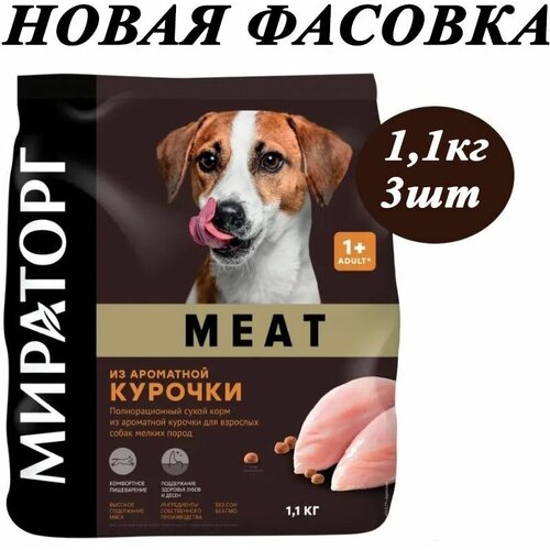 Сухой корм Мираторг Meat 1.1кг х 3шт из ароматной курочки для собак мелких пород фото, описание