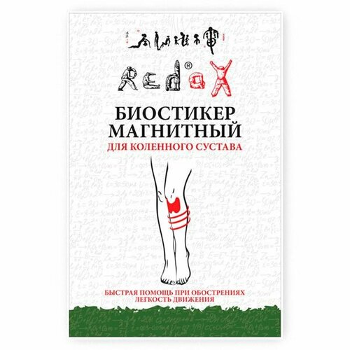 Биостикер магнитный для коленного сустава 5шт/уп Редокс (Redox) фото, описание