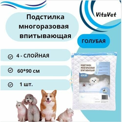 Пеленка VitaVet CARE многоразовая, впитывающая, 4-слойная, 60х90 см, цвет голубой, 1 шт. фото, описание