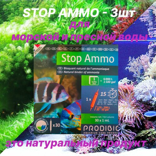 STOP AMMO средство для нейтрализации аммиака в морской и пресной воде (3шт) фото, описание