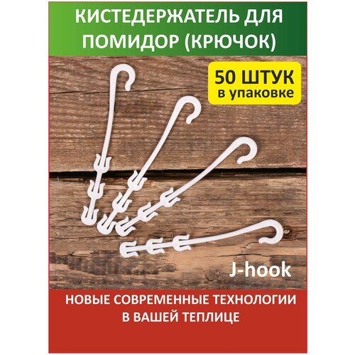 фото Кистедержатель для томатов помидор крючок- 50 штук, купить онлайн за 249 рубл.