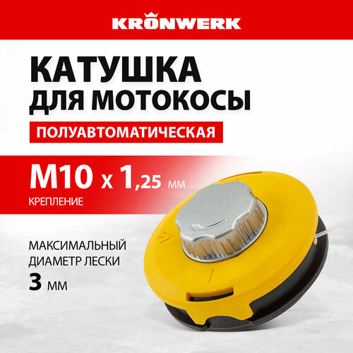 Катушка для мотокосы полуавтомат Kronwerk легкая загрузка лески, гайка M10x1,25, алюм. кнопка 96355 фото, описание