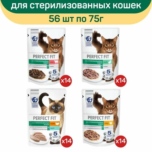 Влажный корм Perfect Fit для стерилизованных кошек, микс вкусов: индейка, курица, говядина, кролик, 56 шт по 75 г фото, описание